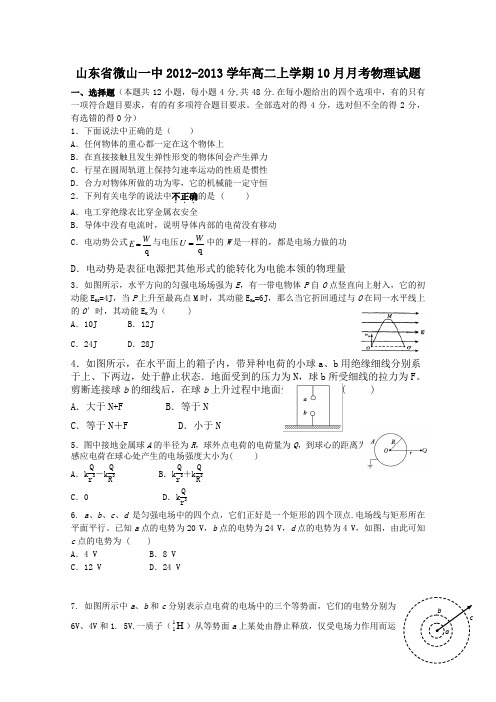 山东省微山一中2012-2013学年高二上学期10月月考试题物理