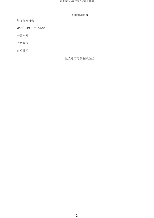 曳引驱动电梯年度自检报告计划