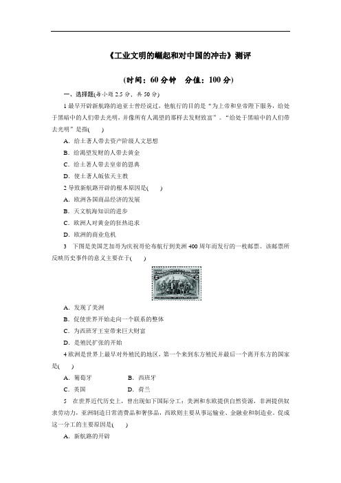 高一历史必修2单元测试 第二单元工业文明的崛起和对中国的冲击 含解析 精品