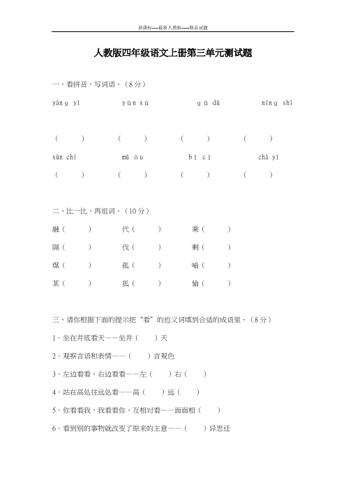 最新人教版2018-2019学年小学语文四年级上册第三单元综合测试题及答案-精编试题