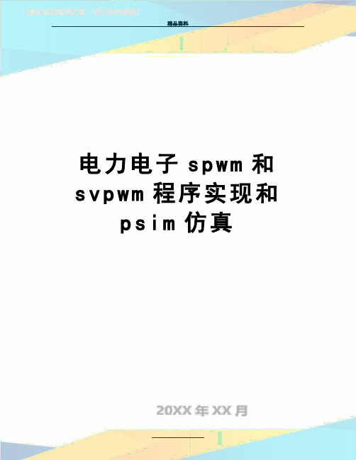 最新电力电子spwm和svpwm程序实现和psim仿真