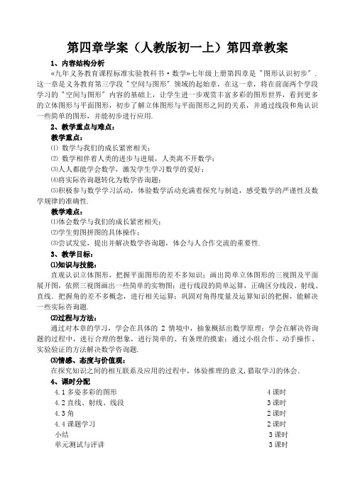 第四章学案(人教版初一上)第四章教案