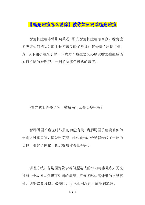 【嘴角痘痘怎么消除】教你如何消除嘴角痘痘