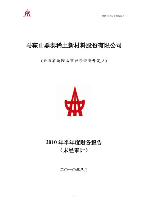 鼎泰新材：2010年半年度财务报告 2010-08-28