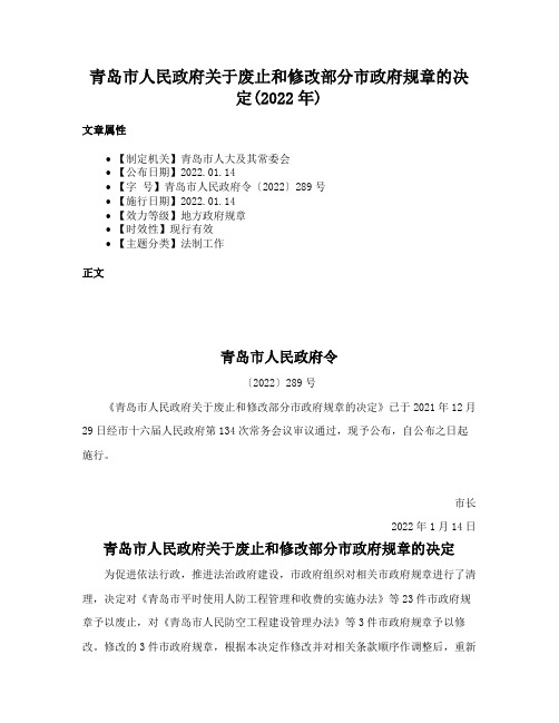 青岛市人民政府关于废止和修改部分市政府规章的决定(2022年)