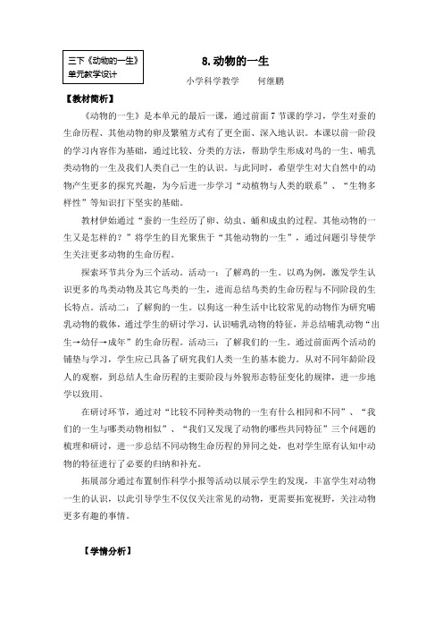 三年级下册科学教案  2-8《动物的一生》     教科版