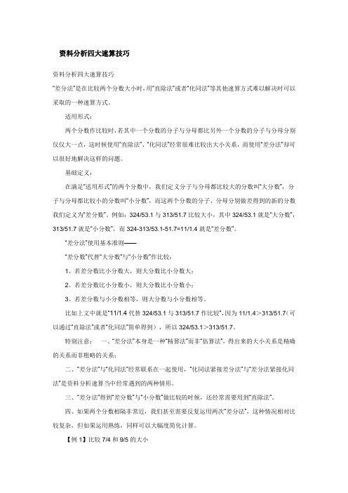 资料分析四大速算技巧