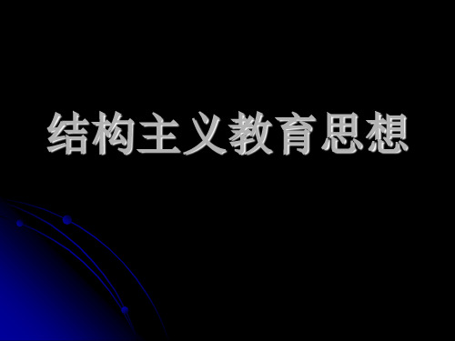 结构主义教育思想概要