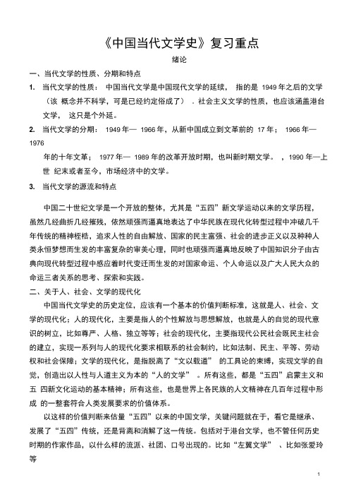 中国现当代文学史期末复习重点