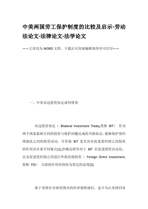 中美两国劳工保护制度的比较及启示-劳动法论文-法律论文-法学论文