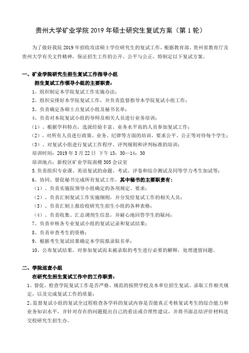 贵州大学矿业学院2019年硕士研究生复试方案(第1轮)