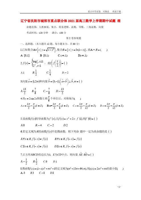 辽宁省重点联合体2021届高三数学上学期期中试题 理