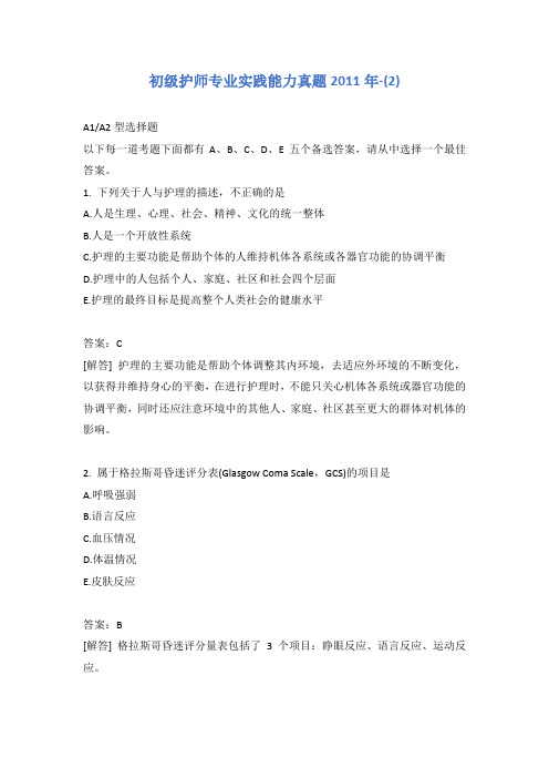 初级护师专业实践能力真题2011年-(2)