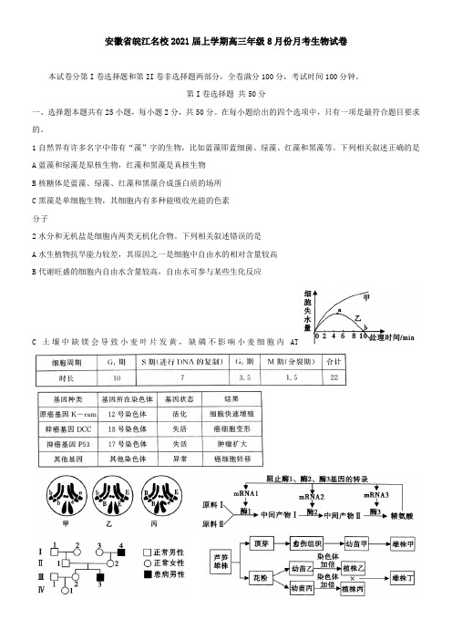 安徽省皖江名校2021届上学期高三年级8月份月考生物试卷