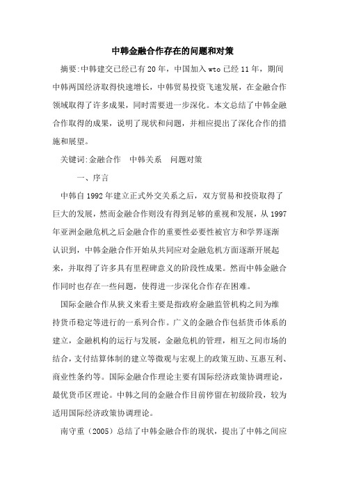 中韩金融合作存在的问题和对策