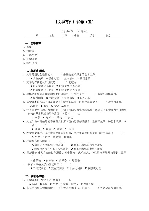 《文学写作》试卷(五)含答案