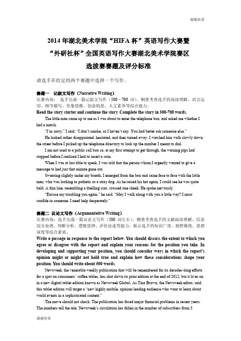 英语写作大赛暨“外研社杯全国英语写作大赛湖北美术学院赛区选拔赛赛题及评分标准.doc