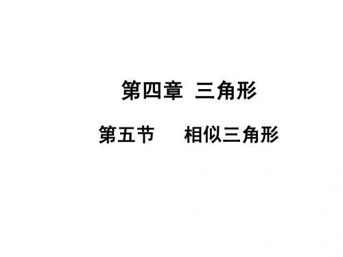 2015届四川中考数学总复习课件：4.5相似三角形