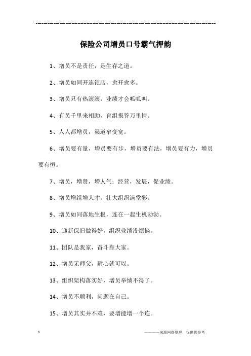 保险公司增员口号霸气押韵