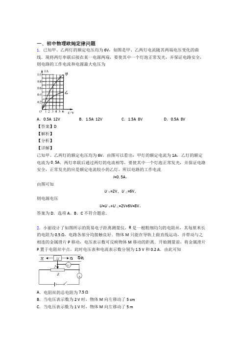 2020-2021备战中考物理易错题专题训练-欧姆定律问题练习题附答案