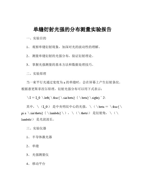 单缝衍射光强的分布测量实验报告