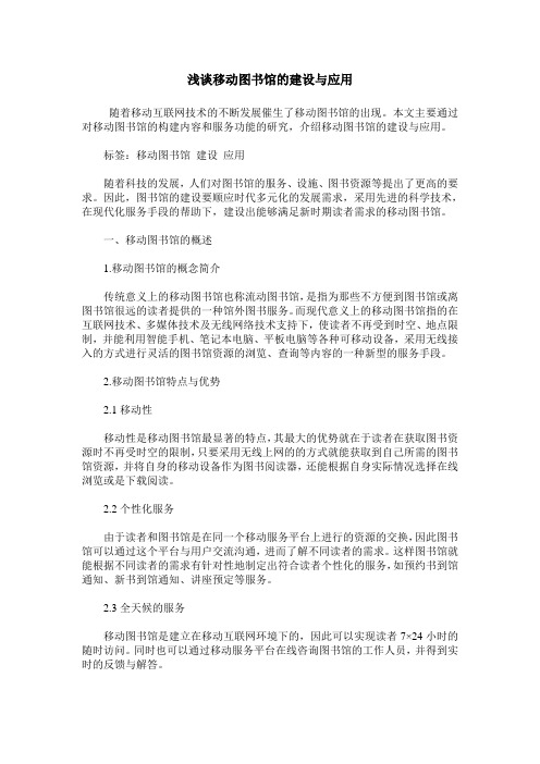 浅谈移动图书馆的建设与应用