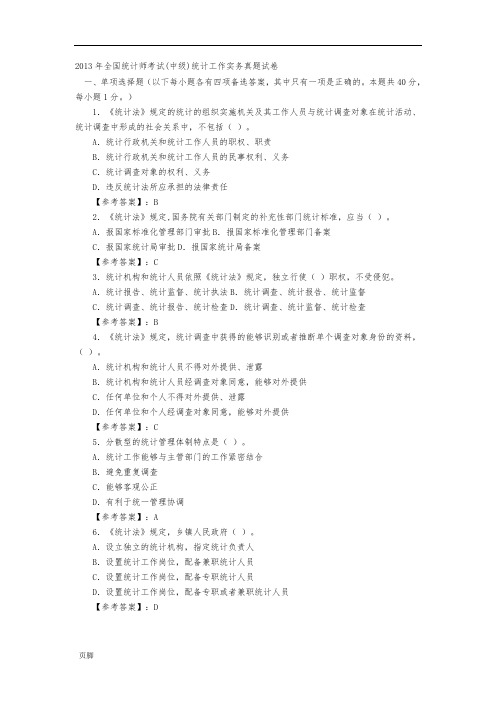 2013年全国统计师考试(统计实务)真题及答案