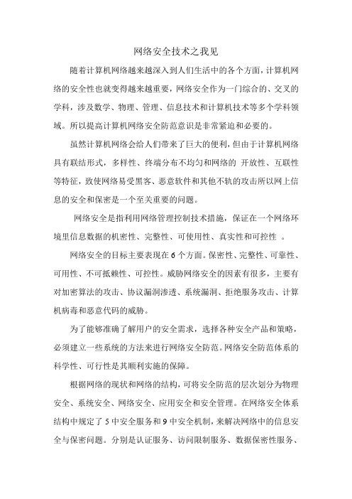 网络安全技术之我见