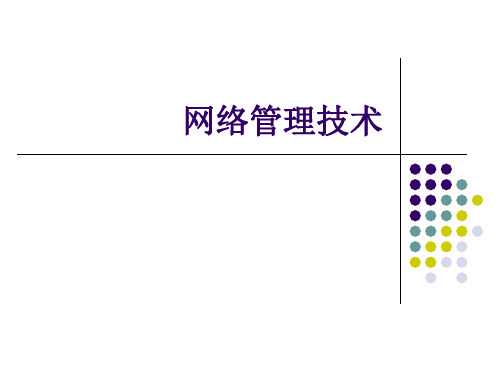 网络管理技术ppt课件