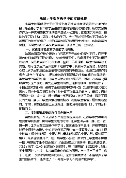 浅谈小学数学教学中的实践操作