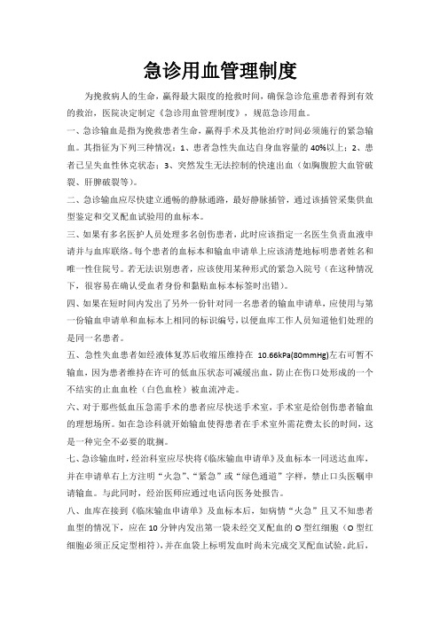 急诊用血管理制度