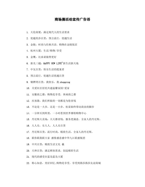 商场搞活动宣传广告语