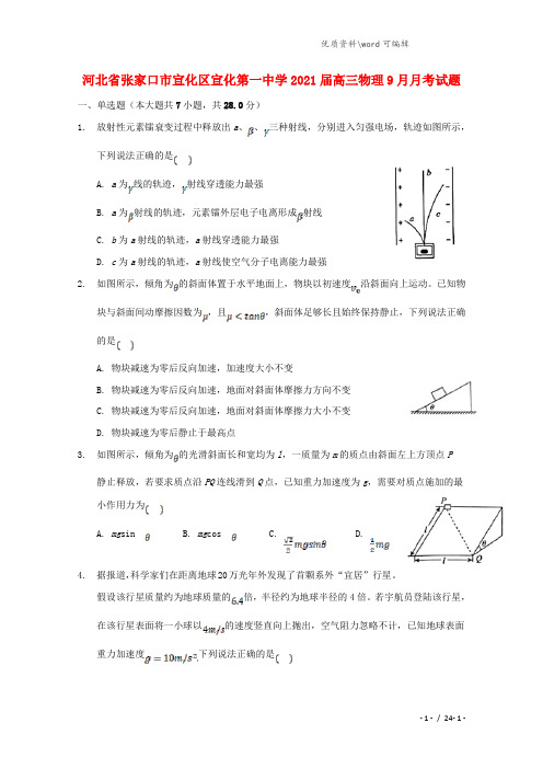 河北省张家口市宣化区宣化第一中学2021届高三物理9月月考试题.doc