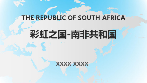 彩虹之国-南非共和国