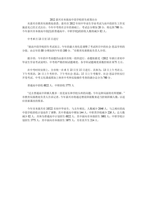 2012嘉兴市本级高中段学校招生政策出台