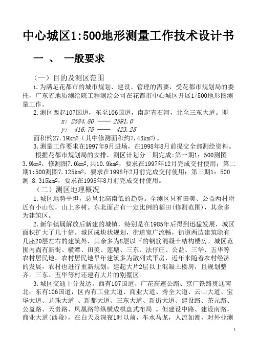 中心城区1500地形测量工作技术设计书