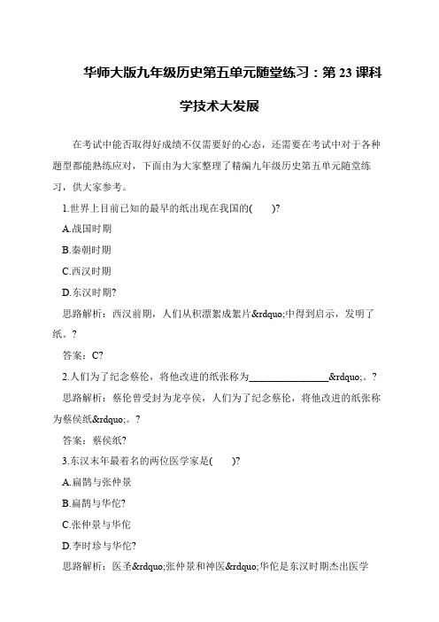 华师大版九年级历史第五单元随堂练习：第23课科学技术大发展