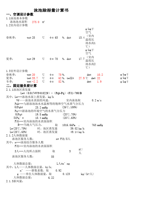 泳池除湿量计算