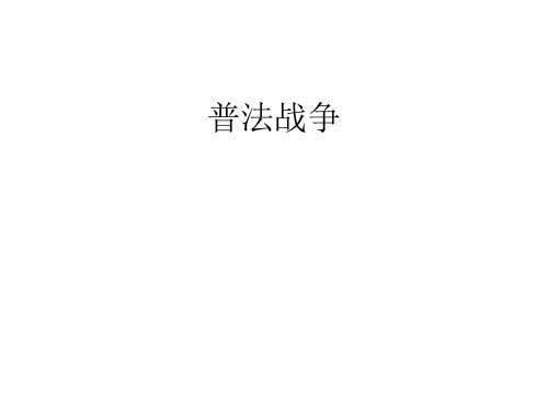 普法战争
