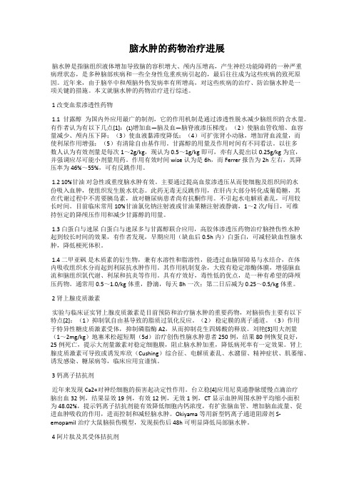 脑水肿的药物治疗进展