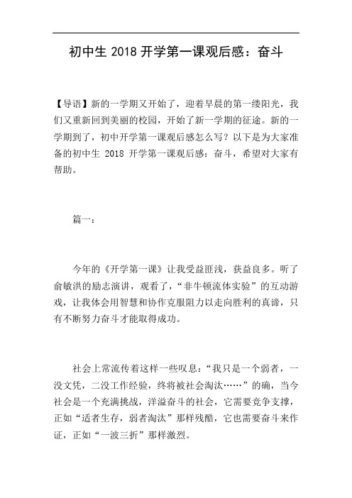 初中生2018开学第一课观后感：奋斗