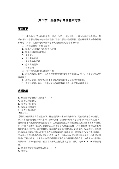 初中生物备课参考 生物学研究的基本方法