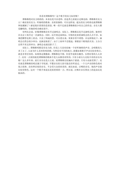 你喜欢谭维维吗？这个歌手的实力如何呢？