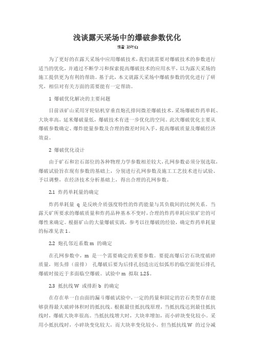 浅谈露天采场中的爆破参数优化