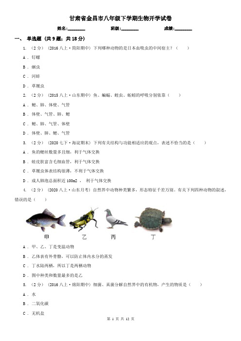 甘肃省金昌市八年级下学期生物开学试卷