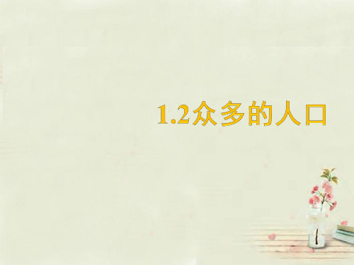 商务星球版初二地理上册1第2节众多的人口PPT课件2