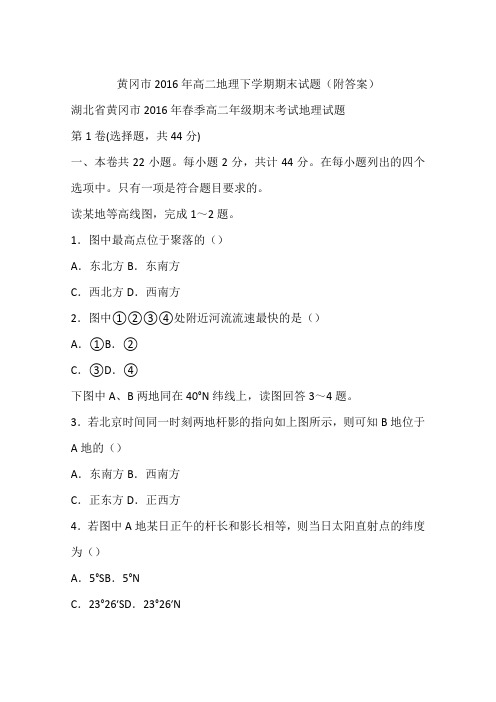 黄冈市2016年高二地理下学期期末试题(附答案)