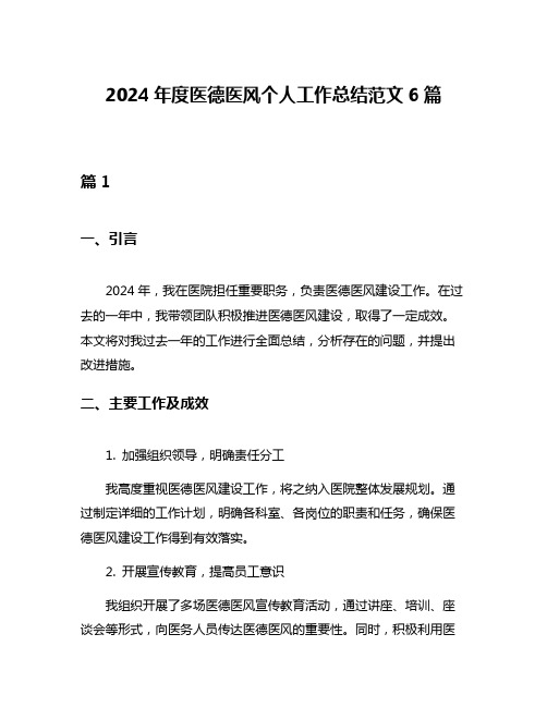 2024年度医德医风个人工作总结范文6篇