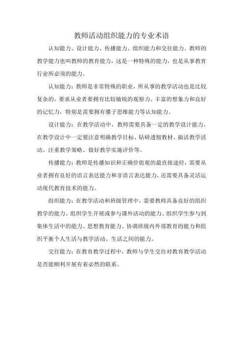 教师活动组织能力的专业术语