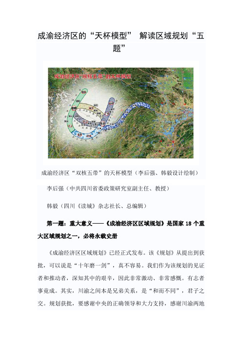 成渝经济区域规划--最新专家解20116月读